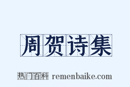 周贺诗集是什么意思的图片